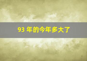 93 年的今年多大了